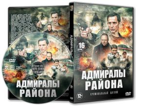 DVD Обложка Сериала «Адмиралы района (16 серий)» (2020)