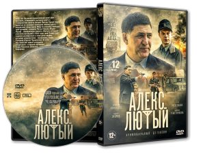 DVD Обложка Сериала » Алекс Лютый (12 серий)» (2020)