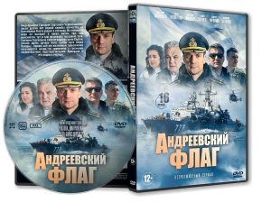 DVD Обложка Сериала «Андреевский флаг (16 серий)» (2020)