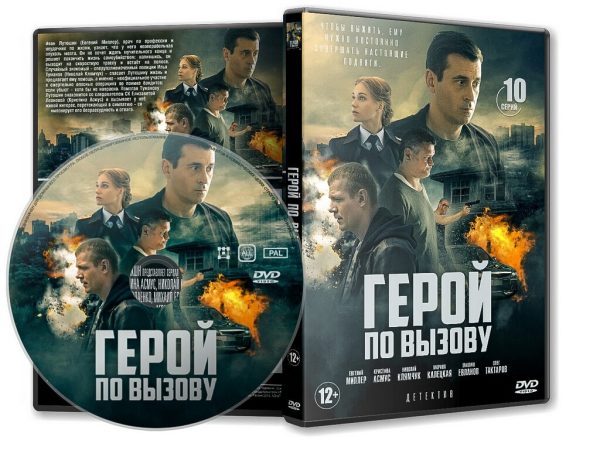 DVD Обложка Сериала «Герой по вызову (10 серий)» (2020)