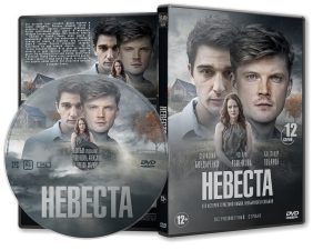 DVD Обложка Сериала «Невеста (12 серий)» (2016)