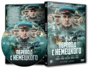 DVD Обложка Сериала «Перевод с немецкого (4 серии)» (2020)