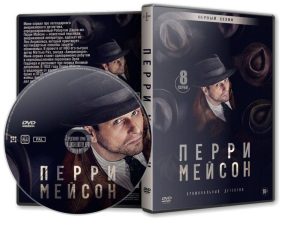 DVD Обложка Сериала «Перри Мэйсон (1 сезон: 8 серий) / Perry Mason» (2020)