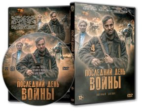 DVD Обложка Сериала «Последний день войны (4 серии)» (2020)