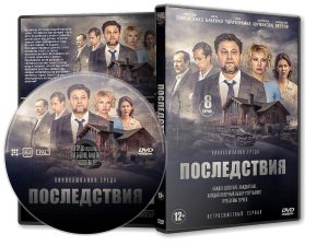 DVD Обложка Сериала «Последствия (8 серий)» (2020)