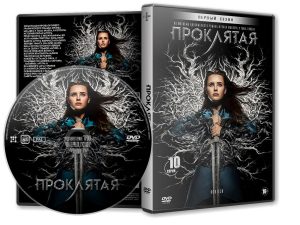 DVD Обложка Сериала «Проклятая (1 сезон: 10 серий) / Cursed» (2020)