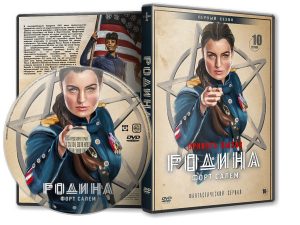DVD Обложка Сериала «Родина: Форт Салем (1 сезон: 10 серий) / Motherland: Fort Salem» (2020)