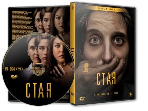 DVD Обложка Сериала «Стая (1 сезон: 8 серий) / La jauría (The Pack)» (2020)
