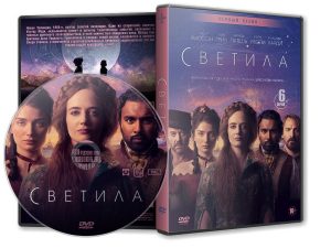 DVD Обложка Сериала «Светила (1 сезон: 6 серий) / The Luminaries» (2020)