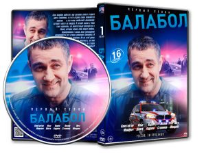 БАЛАБОЛ (1 СЕЗОН - 16 СЕРИЙ) (2014) (ВИЗИТКА) (V.2)